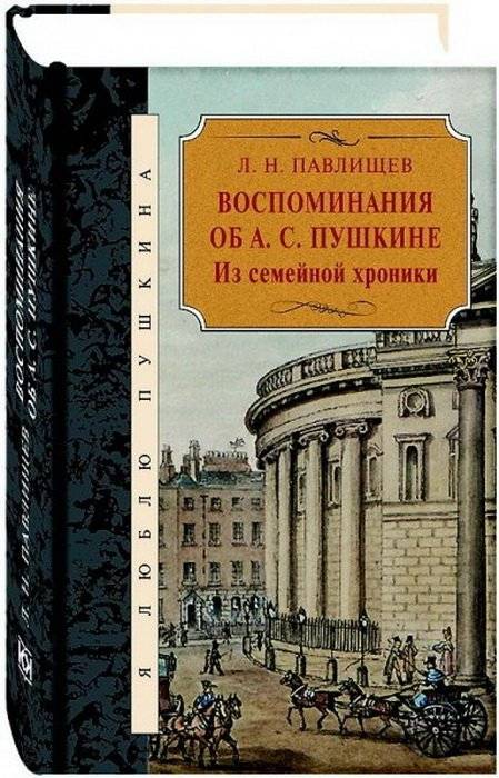 Воспоминания об А.С. Пушкина. Из семейной хроники | Memories of A.S. Pushkin: From the Family Chronicle