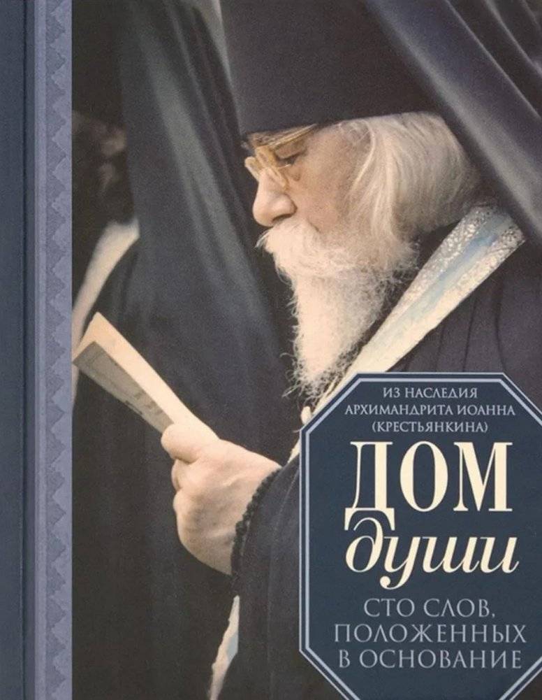 Дом души. Сто слов положенных в основе | House of the Soul: One Hundred Words at its Foundation