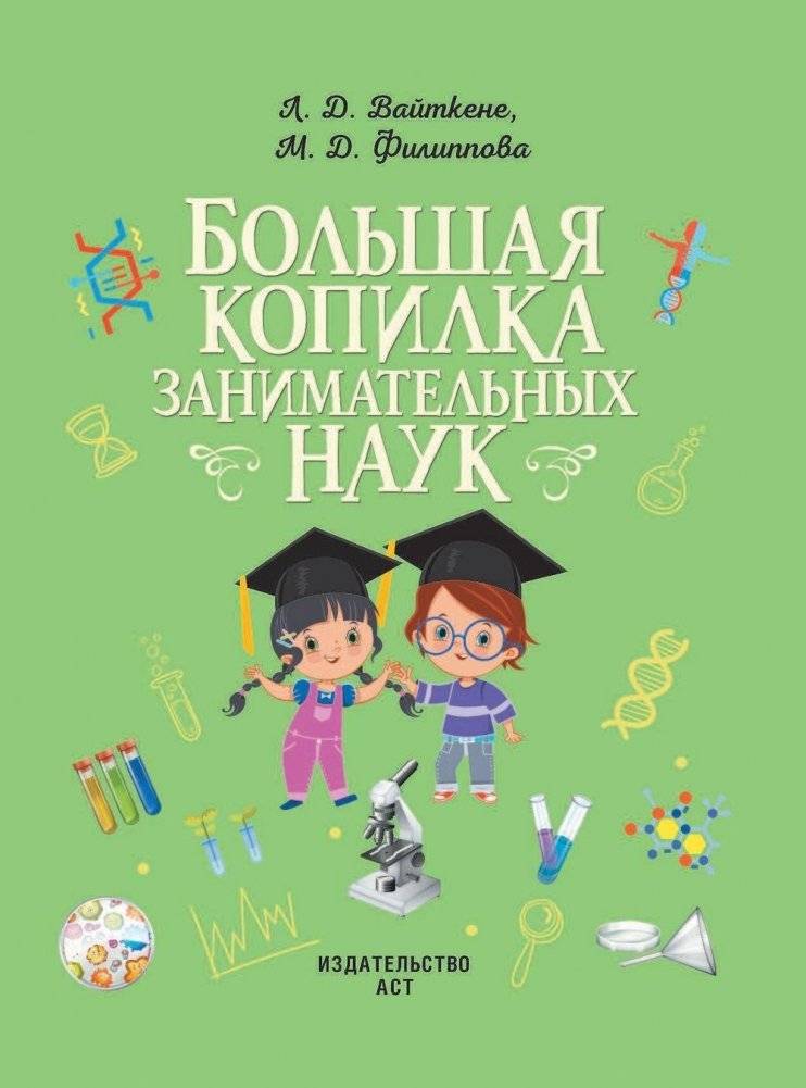 Большая копилка занимательных наук фото книги 2