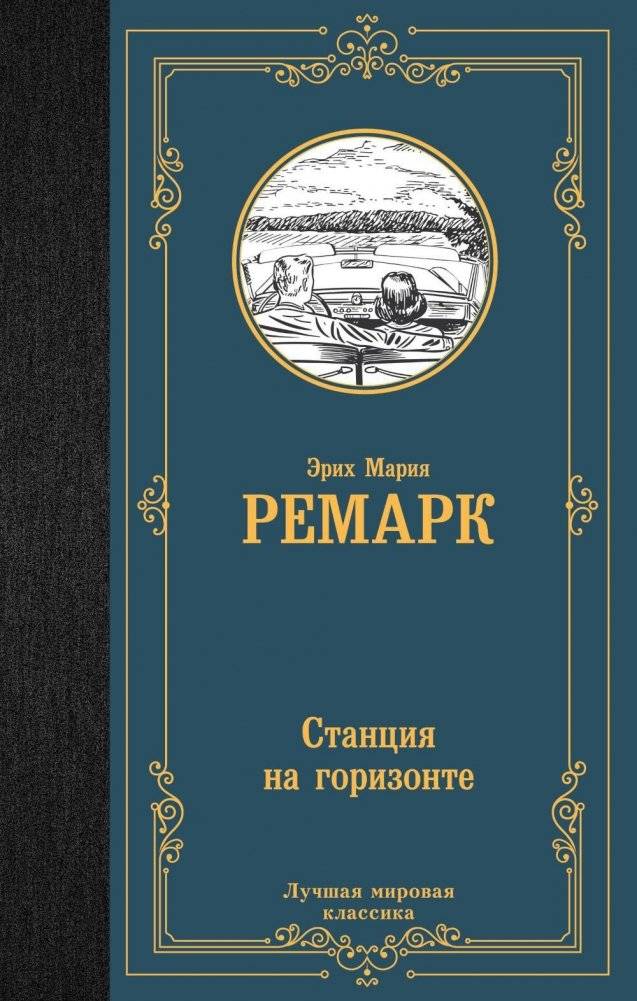 Станция на горизонте. Роман | Station on the Horizon. Novel