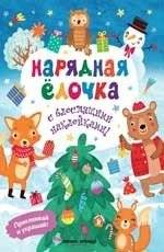 Нарядная елочка. Книжка с наклейками | Festive Fir Tree: Sticker Book