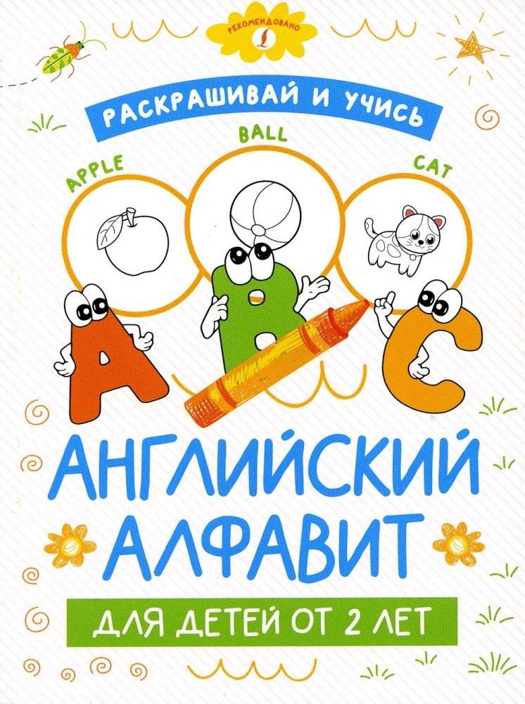 Раскрашивай и учись: английский алфавит для детей от 2 лет | Color and Learn: English Alphabet for Children Aged 2+