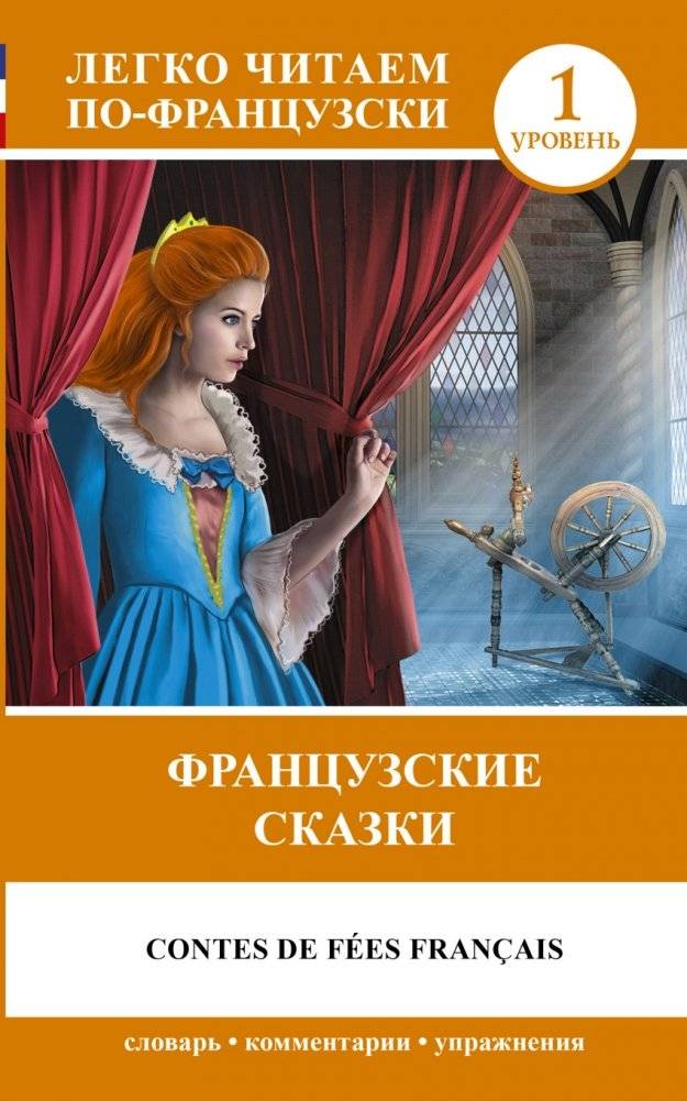 Французские сказки | French Fairy Tales