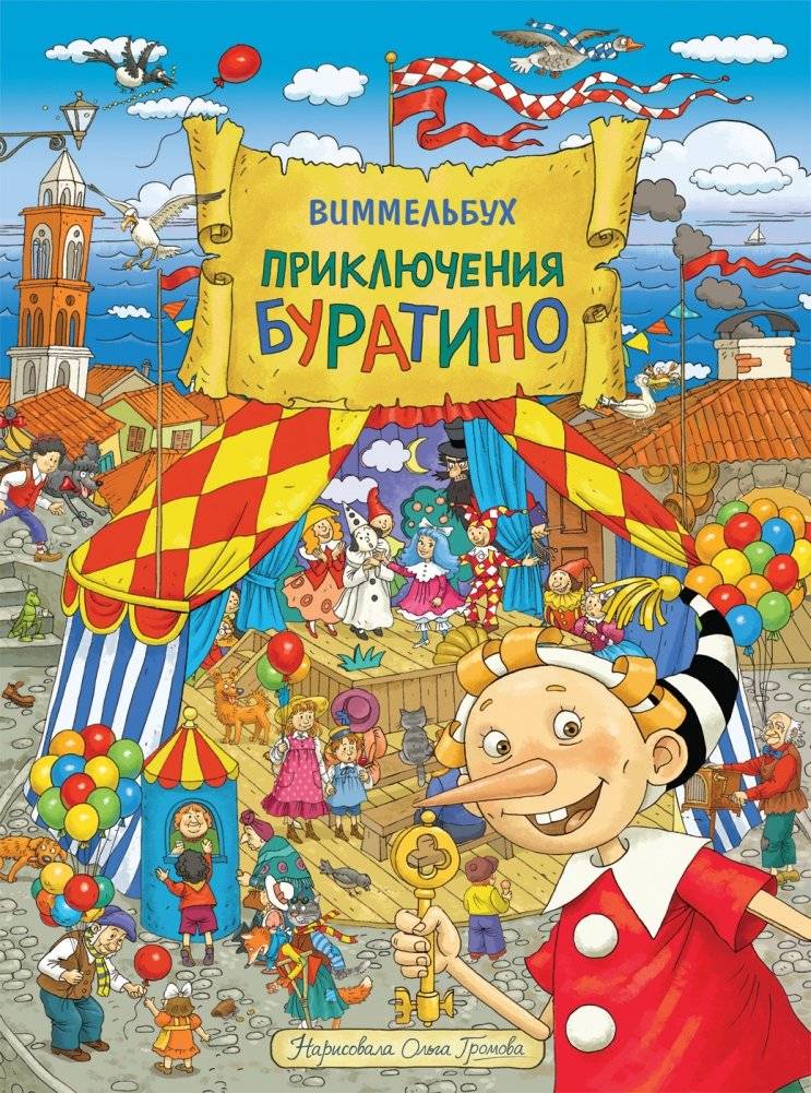 Приключения Буратино. Виммельбух | The Adventures of Buratino. Wimmelbuch