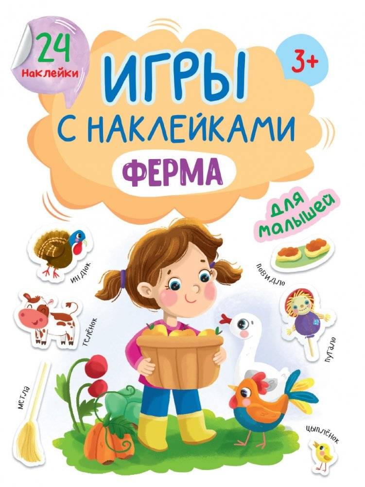 Игры с наклейками. Ферма | Sticker Games: Farm