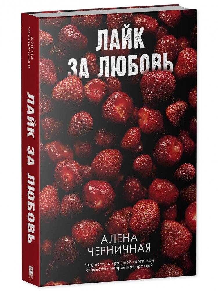 Лайк за любовь фото книги 2