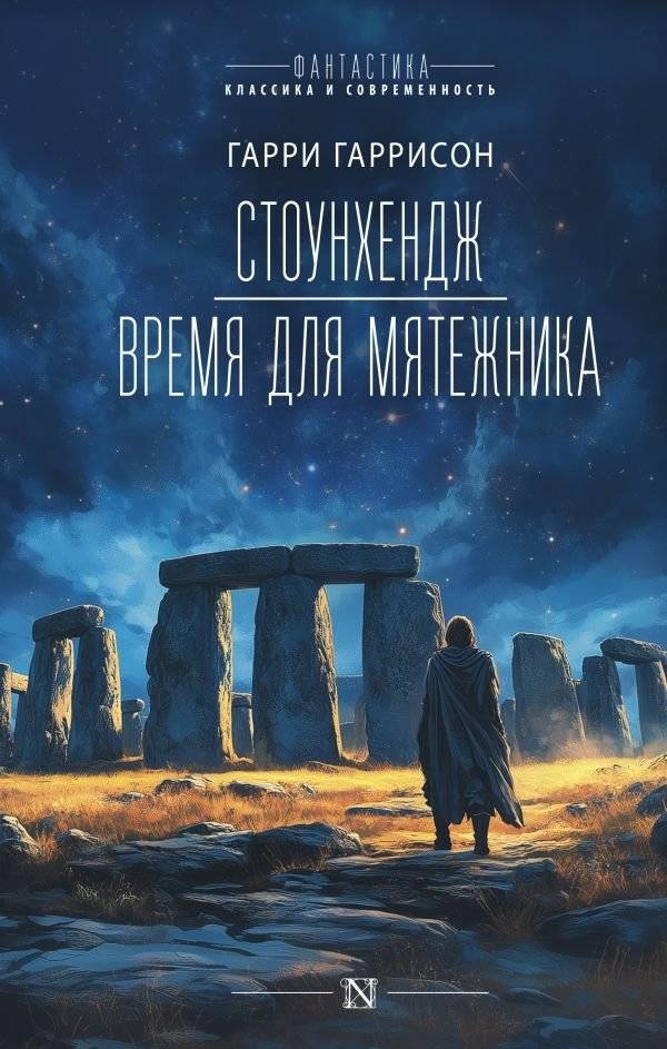 Стоунхендж. Время для мятежника | Stonehenge: Time for a Rebel