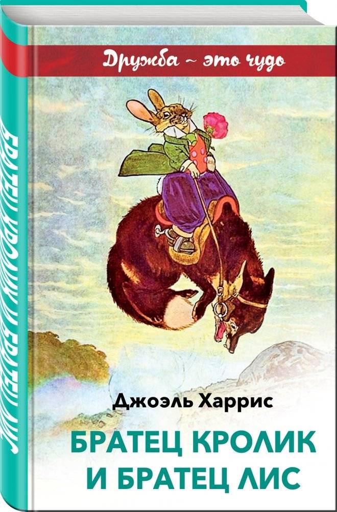 Братец Кролик и Братец Лис фото книги 2