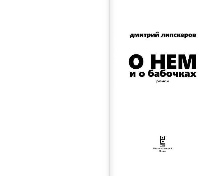 О нем и о бабочках фото книги 2