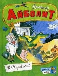 Доктор Айболит | Doctor Aybolit
