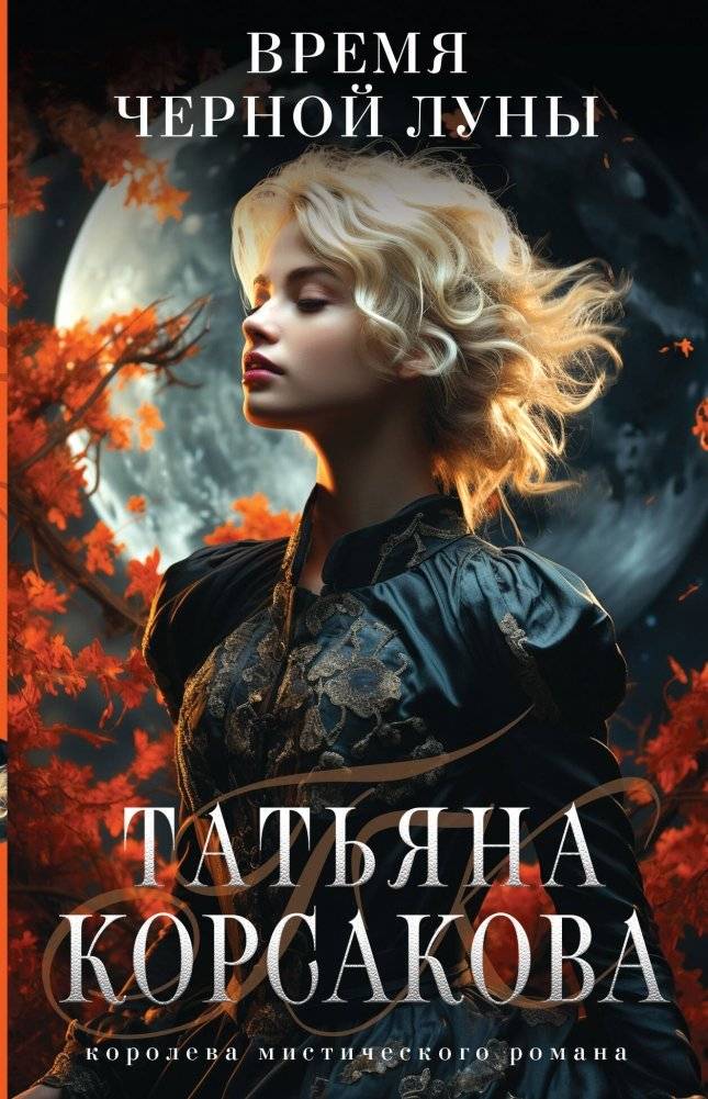 Время Черной луны | Black Moon Time