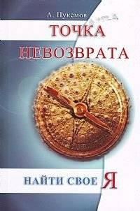 Точка невозврата. Найти свое я | Point of No Return. Find Your Self