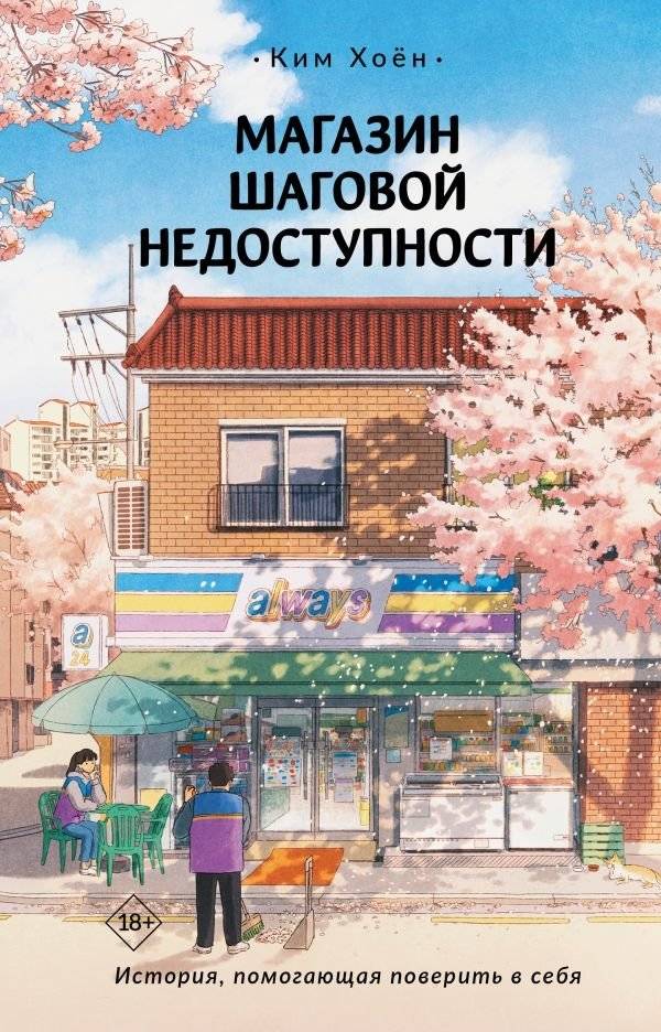 Магазин шаговой недоступности | The Corner Store