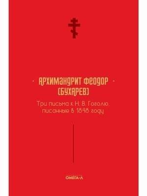Три письма к Н.В. Гоголю, писанные в 1848 году | Three Letters to N.V. Gogol, Written in 1848