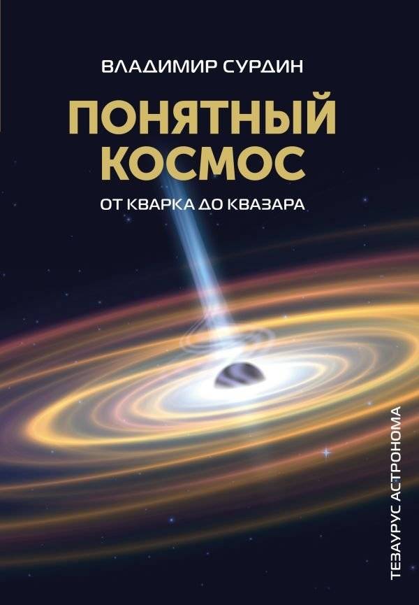 Понятный космос: от кварка до квазара | Understandable Cosmos: From Quark to Quasar