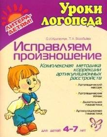Исправляем произношение: Комплексная методика коррекции артикуляционных расстройств: Для детей 4-7 лет | Correcting Pronunciation: A Comprehensive Method for Articulation Disorders in Children Aged 4-7