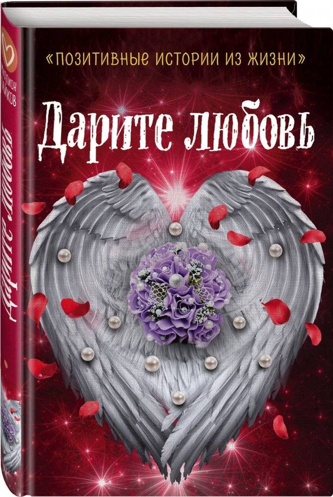Дарите любовь фото книги 2