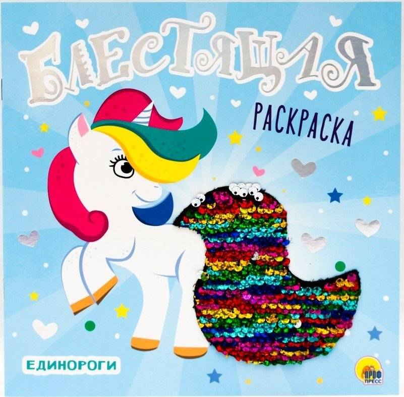 Блестящая раскраска. Единороги | Sparkling Coloring Book: Unicorns
