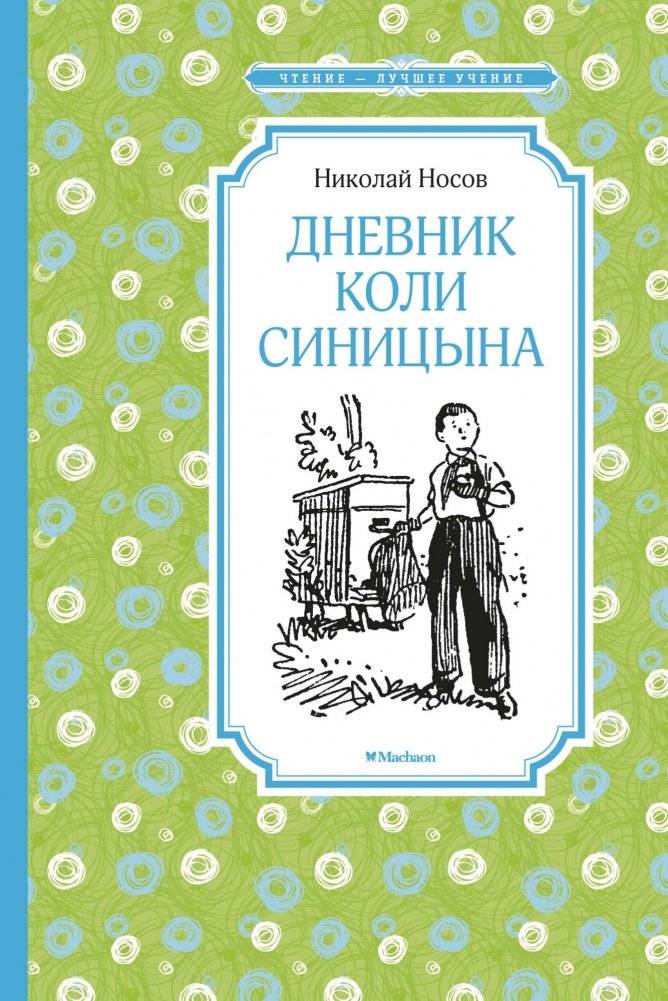 Дневник Коли Синицына | Kolya Sinitsyn's Diary