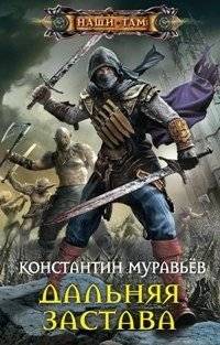 Дальняя застава | The Distant Outpost
