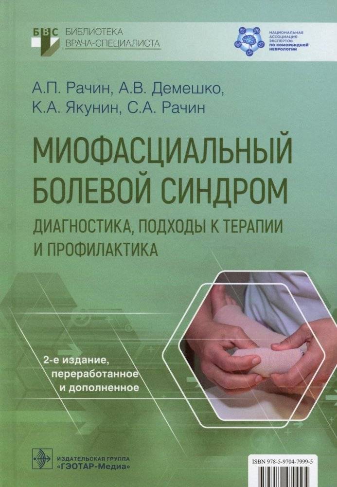 Миофасциальный болевой синдром. Диагностика, подходы к терапии и профилактика. Руководство | Myofascial Pain Syndrome: Diagnosis, Therapy Approaches, and Prevention. A Guide