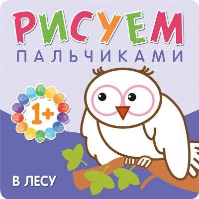 Рисуем пальчиками. В лесу | Finger Painting: In the Forest