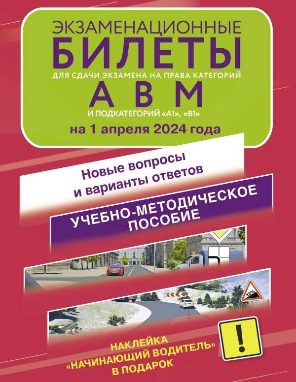 Экзаменационные билеты для сдачи экзамена на права категорий А, В и М, подкатегорий А1 и В1 на 1 апреля 2024 года. Накле | Exam Tickets for Driving Licenses Categories A, B, M, A1, B1 (April 1, 2024) with "Beginner Drive