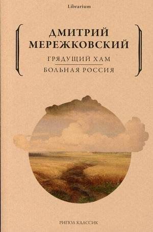 Грядущий хам. Больная Россия | The Coming Philistine. Sick Russia
