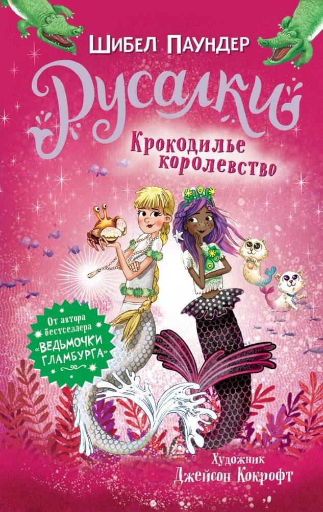 Русалки. 2. Крокодилье королевство | Mermaids: Crocodile Kingdom