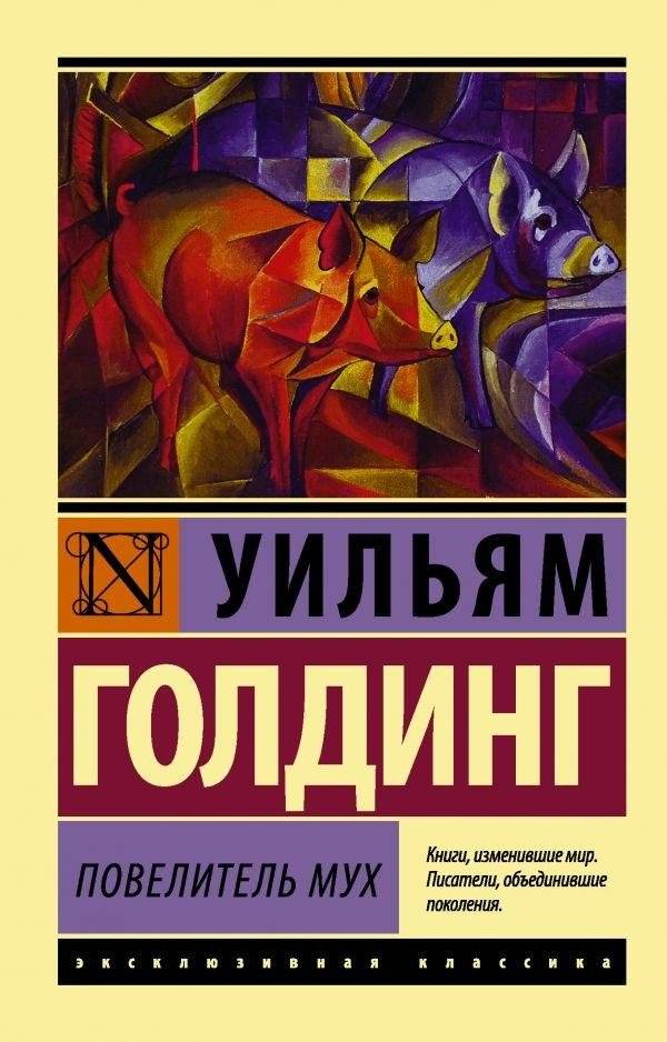 Повелитель мух | Lord of the Flies