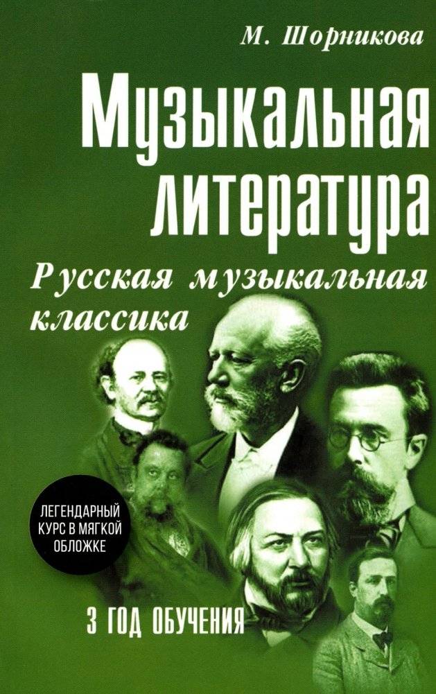 Музыкальная литература. Русская музыкальная классика. 3 год обучения. Учебное пособие | Musical Literature. Russian Classical Music. Year 3. Textbook