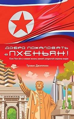 Добро пожаловать в Пхеньян! Ким Чен Ын и новая жизнь самой закрытой страны мира | Welcome to Pyongyang: Kim Jong Un and the New Life of the World's Most Closed Country