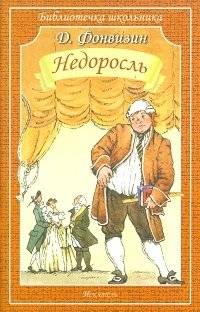 Недоросль | Nedorosl'