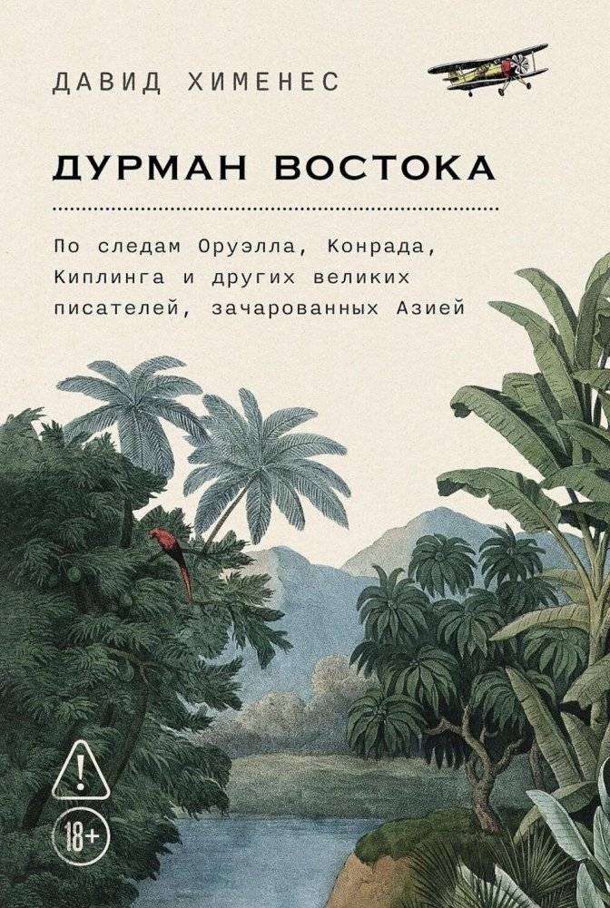 Дурман Востока. По следам Оруэлла, Конрада, Киплинга и других великих писателей, зачарованных Азией | The Opium of the East: Following Orwell, Conrad, Kipling, and Others Enchanted by Asia