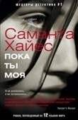 Пока ты моя | While You Are Mine