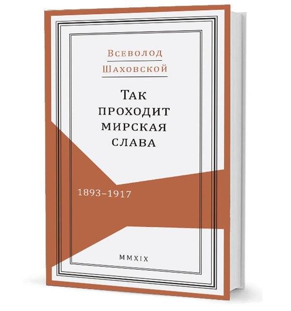 Так проходит мирская слава. 1893-1917 | Thus Passes Worldly Glory. 1893-1917