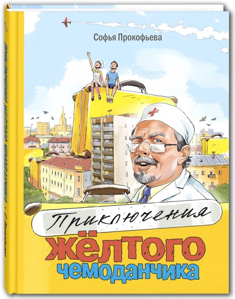 Приключения жёлтого чемоданчика | The Adventures of the Yellow Suitcase