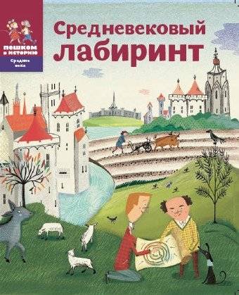 Средневековый лабиринт | Medieval Labyrinth