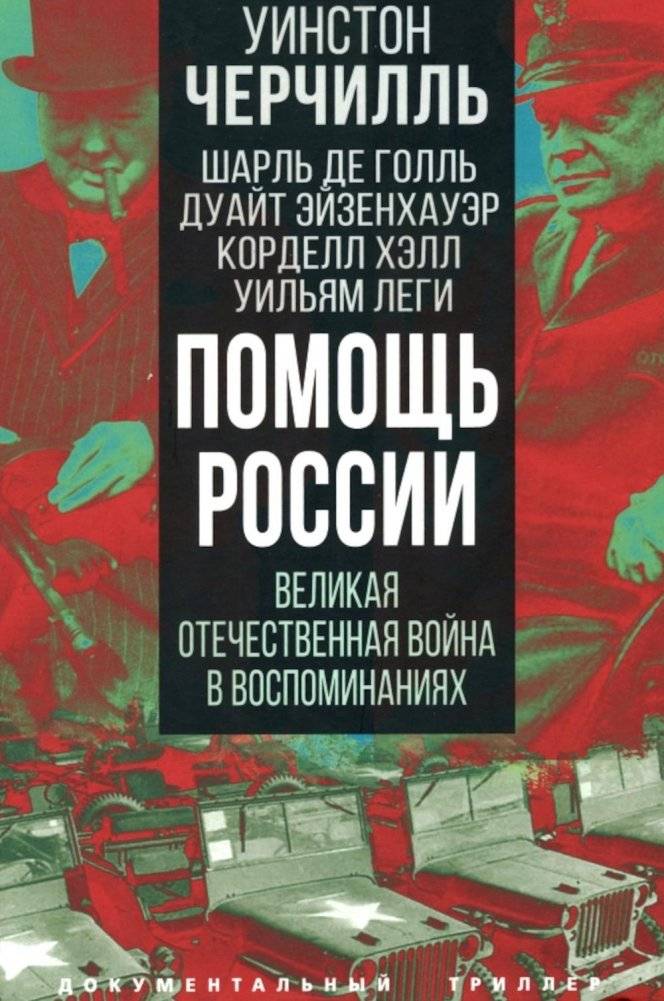 Помощь России. Великая Отечественная война в воспоминаниях | Russia's Allies: The Great Patriotic War in Memoirs