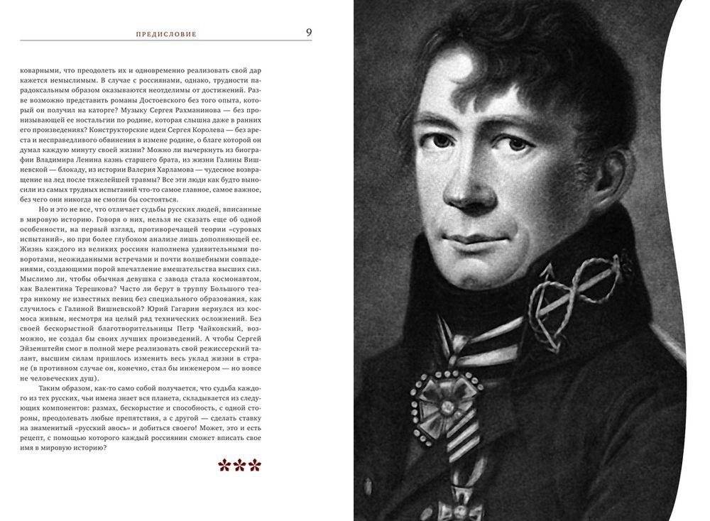 Великие русские, изменившие мир фото книги 2