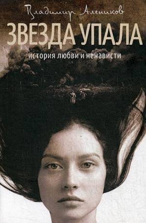 Звезда упала | A Star Fell