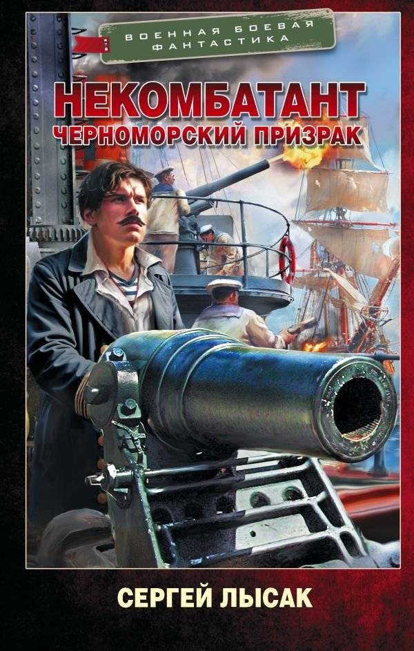 Некомбатант. Черноморский призрак | Non-Combatant. The Black Sea Phantom