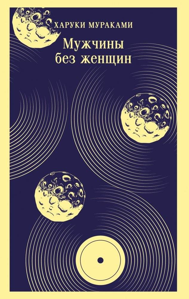 Мужчины без женщин | Men Without Women
