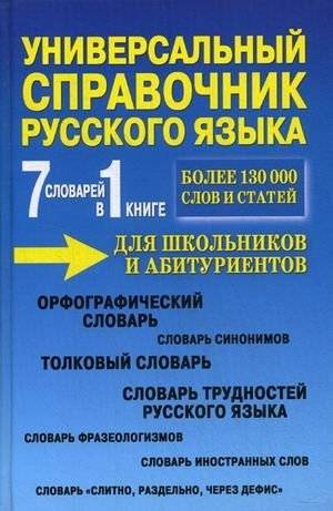 Универсальный справочник русского языка: 7 словарей в 1 книге | Comprehensive Russian Language Guide: 7 Dictionaries in 1 Book