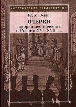 Очерки истории местничества в России XVI-XVII вв | Essays on the History of Localism in Russia, 16th-17th Centuries