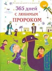 365 дней с любимым Пророком | 365 dnei s liubimym Prorokom