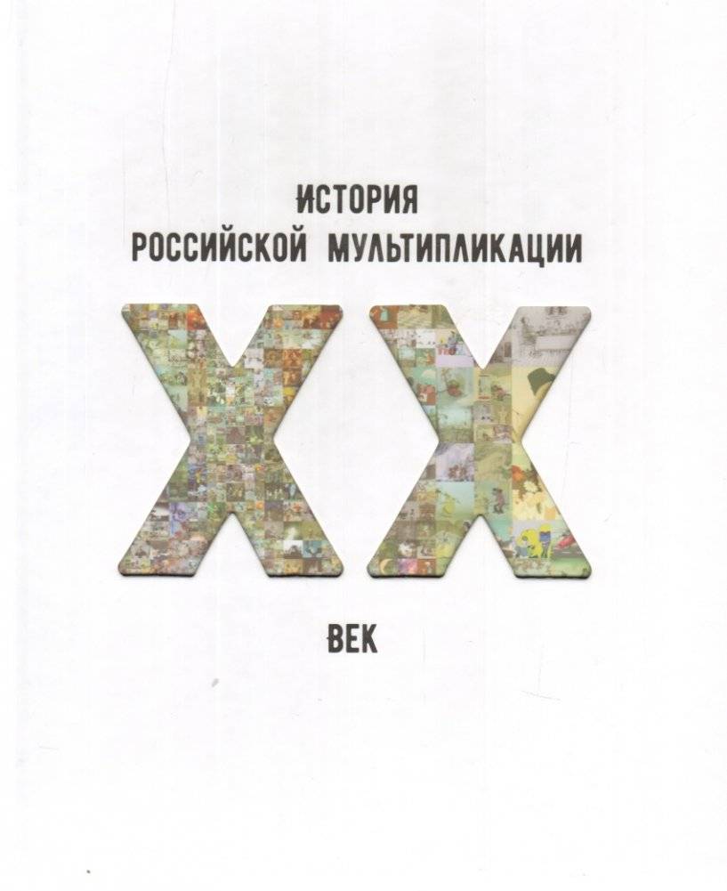 История российской мультипликации. XX век | History of Russian Animation. 20th Century