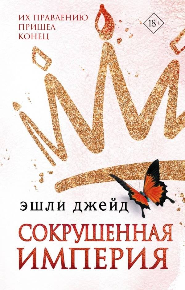 Сокрушенная империя | Shattered Empire