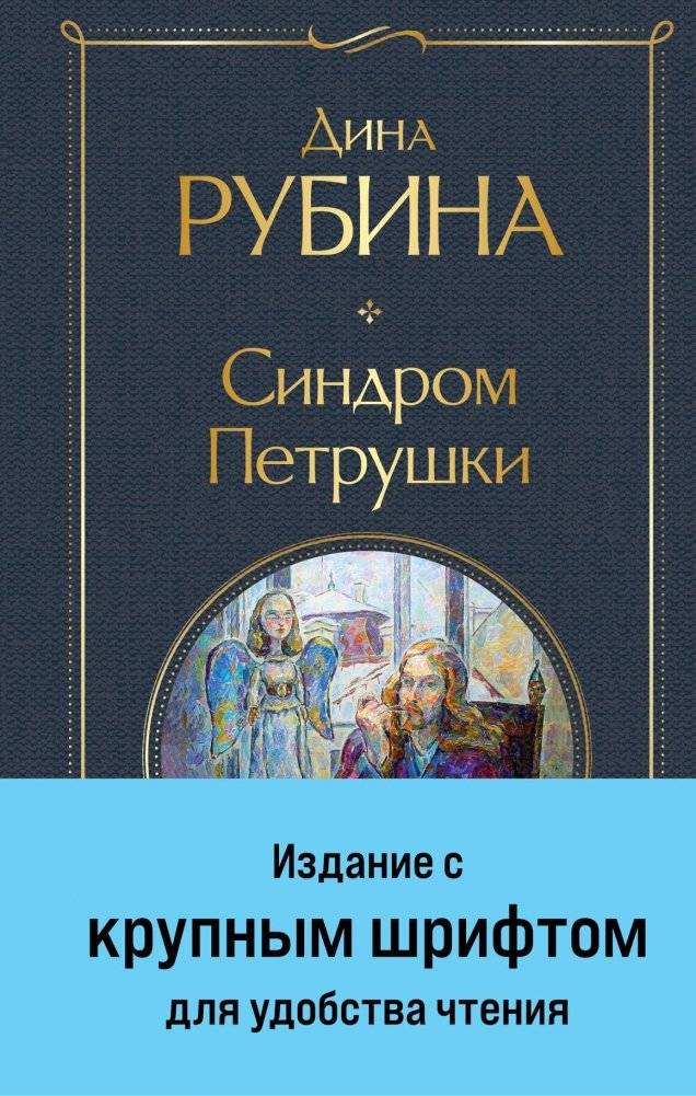 Синдром Петрушки | Petrushka Syndrome