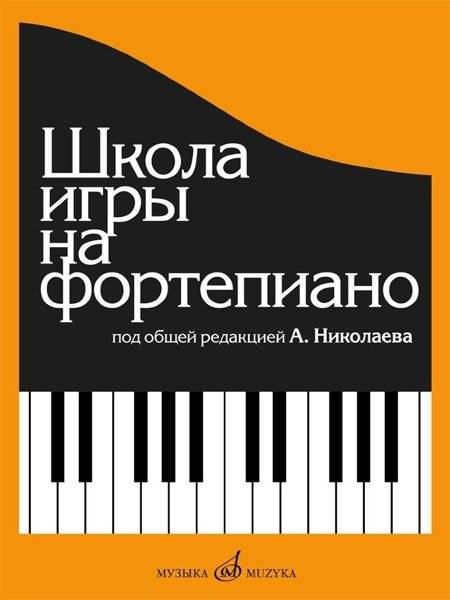 Школа игры на фортепиано | School of Piano Playing